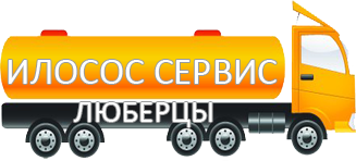 Компания Илосос Сервис Люберцы 