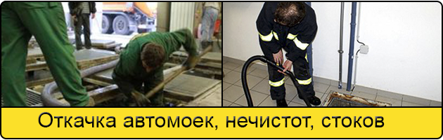 Откачка автомоек в Люберцах