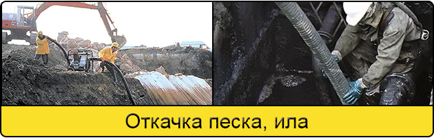 Откачка ила и песка в Люберцах