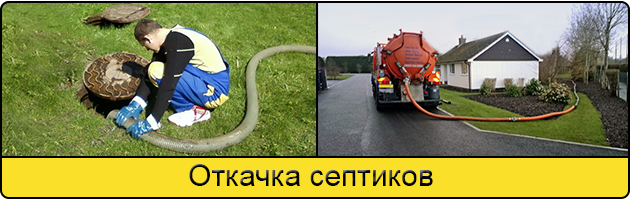Откачка септиков в Люберцах