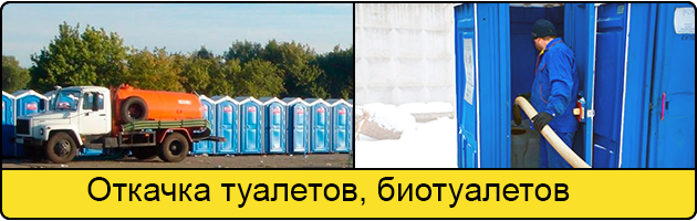Откачка туалетов и биотуалетов в Люберцах