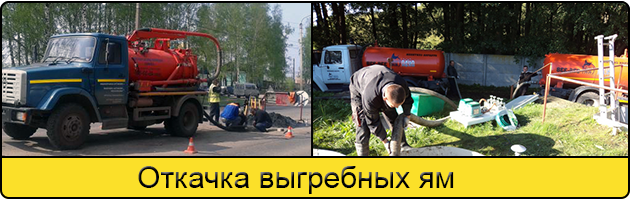Откачка выгребных ям в Люберцах