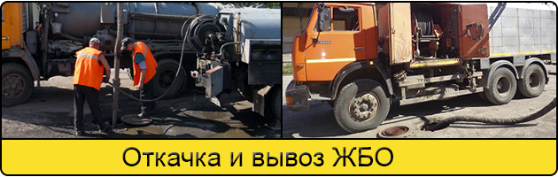 Откачка и вывоз ЖБО в Люберцах